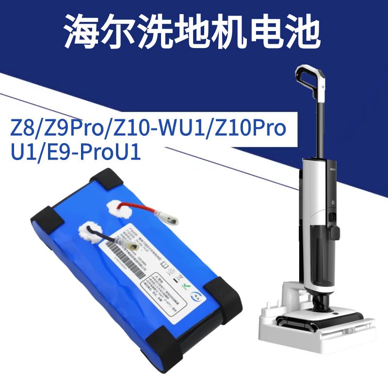 海尔洗地机Z8Z9Z10电池配件