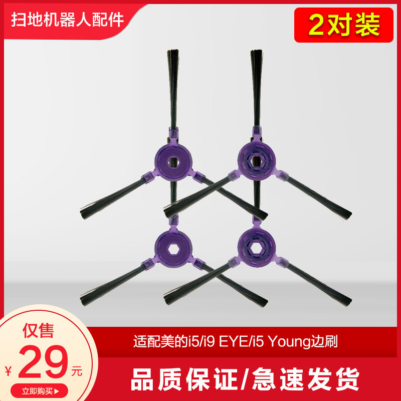 美的扫地机器人吸尘器配件i5/i9 EYE/i5 Young边刷地刷/刷子配件