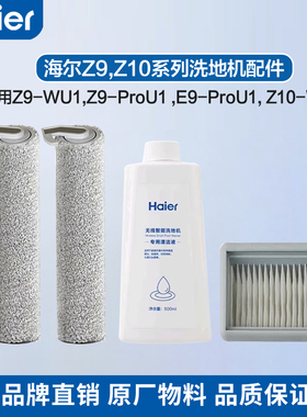 海尔洗地机Z9滚刷Z9-ProU1地面清洁液套装E9-Pro过滤网Z10/Z9配件