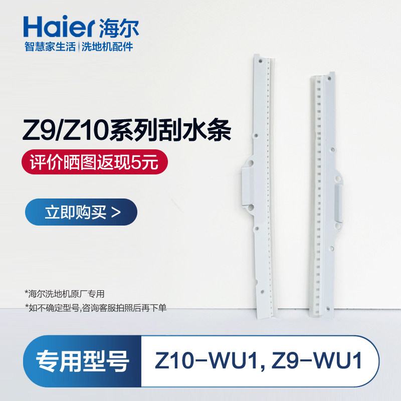 海尔洗地机配件Z10刮水条