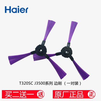 Haier/海尔T320SC/320SH/T350B/M320C扫地机器人边刷扫地机配件