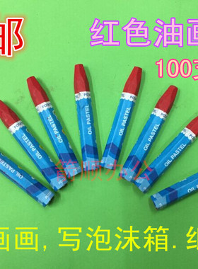 水产泡沫箱专用蜡笔红色蜡笔油画棒木材记号笔轮胎笔100支/盒包邮