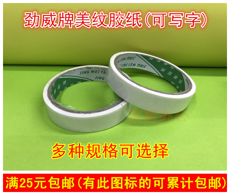 劲威美纹胶纸 美纹纸胶带 皱纹纸遮蔽胶带 可手写字胶纸带 米黄纸