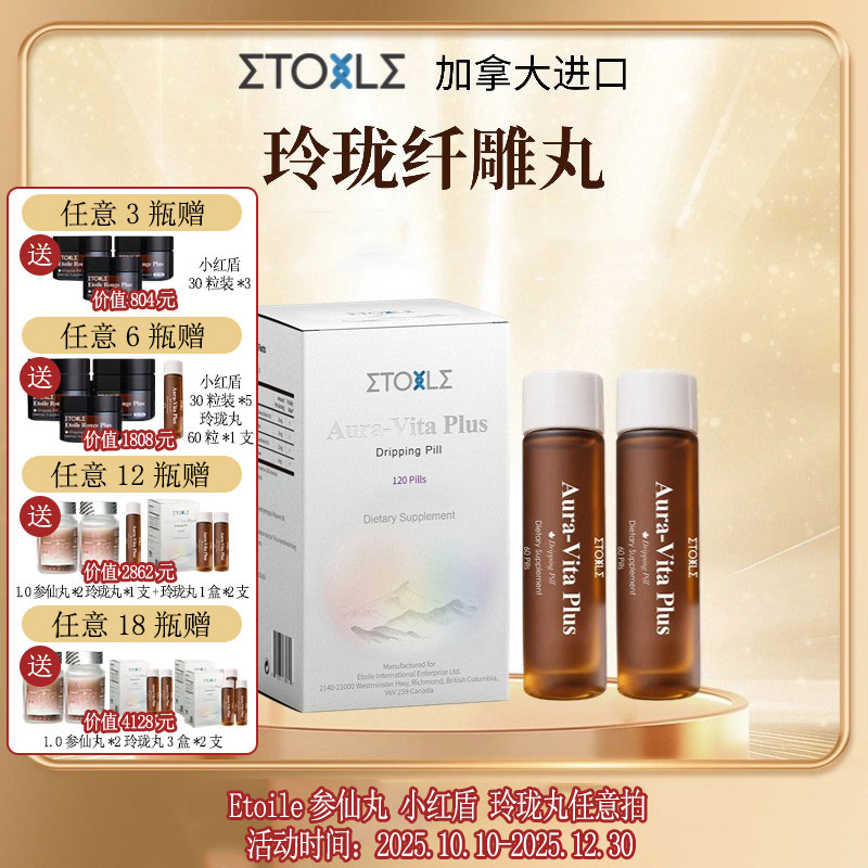 加拿大ETOILE玲珑纤雕丸提升ATP线粒体紫檀芪圣罗勒舌下含服120粒