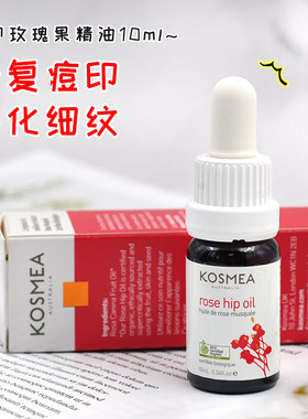 澳洲KOSMEA诗美玫瑰果油面部修复