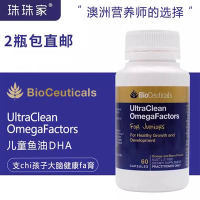 珠珠家 澳洲bioceuticals土豪儿童鱼油DHA胶囊60粒
