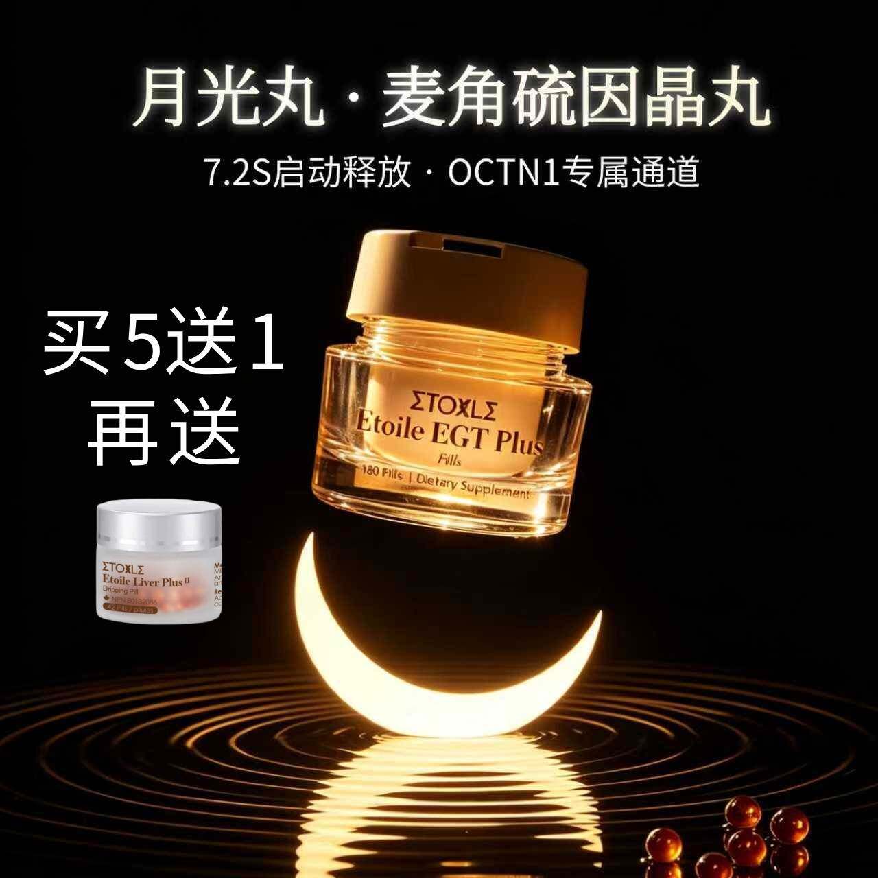 加拿大ETOILE 麦角硫因月光晶丸肌肤透亮99.9%EGT 180粒