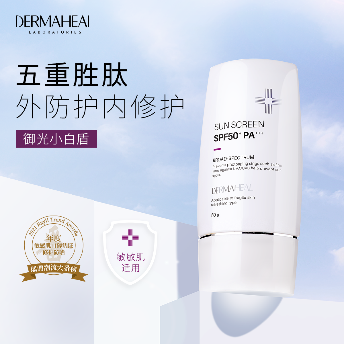 德玛莉清润盈亮防晒霜50g 修护肌底光损伤医学级防晒SPF50+ 26.11