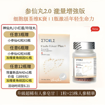 气血一瓶搞定！360粒Etoile加拿大稀有人参皂苷rg3 参仙丸2.0