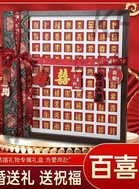 百喜图临摹手写diy喜字相框送新人闺蜜订婚新婚礼品结婚实用礼物
