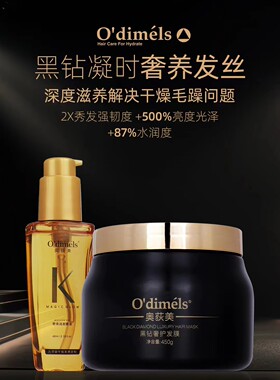 奥荻美黑钻奢护干燥毛躁分叉发膜奇幻润发光泽水润强韧精油