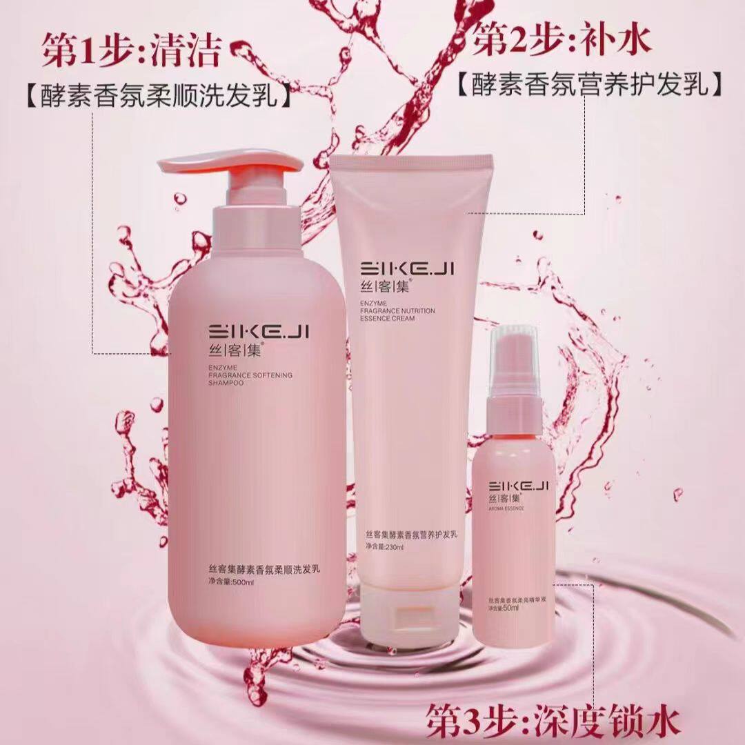丝客集酵素香氛洗护套装礼盒洗发水护发素免洗精华乳柔顺发膜