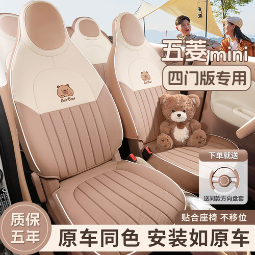 宏光mini四代四门版专用座椅套