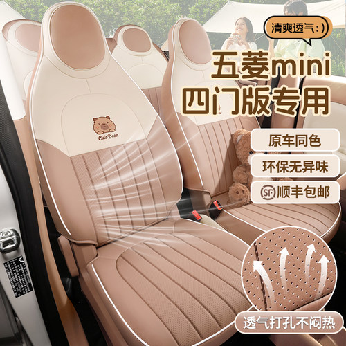 宏光mini四代四门版专用座椅套