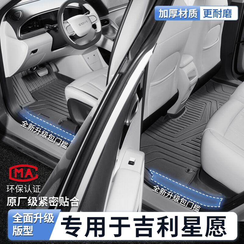 2025吉利星愿专用全包围TPE脚垫