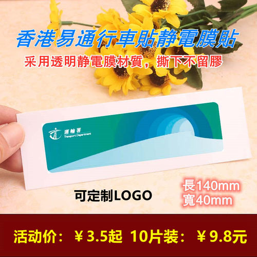 香港易通行贴透明靜貼 港式无膠静电 行车证贴 汽车贴纸