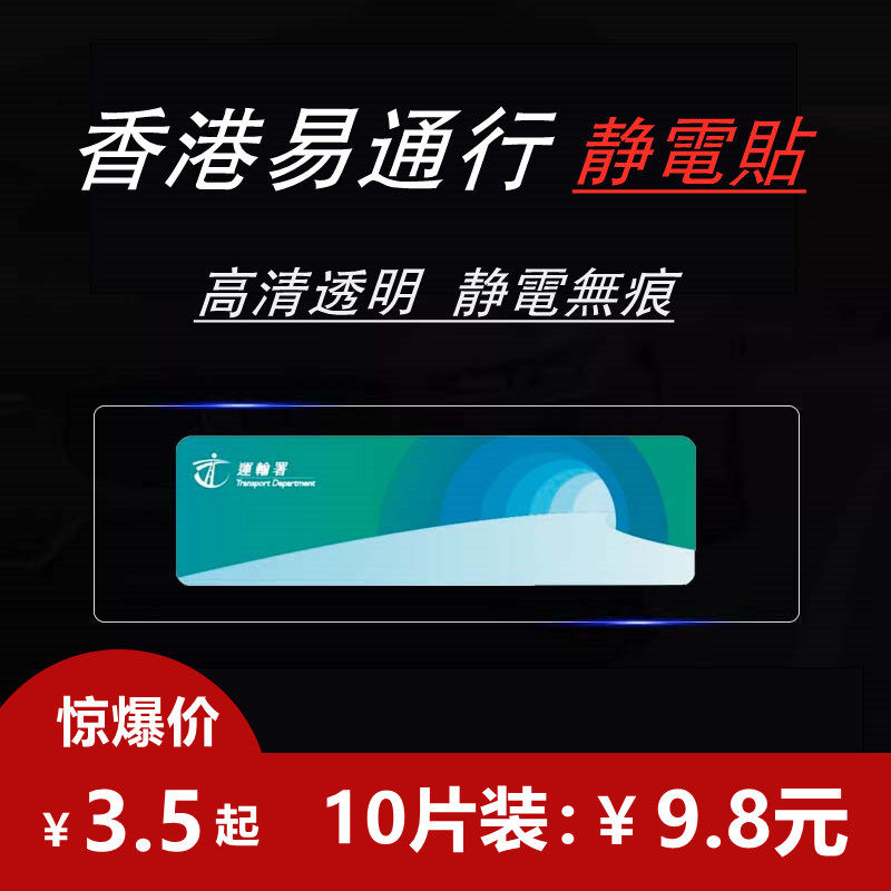 香港易通行静电贴玻璃贴车辆贴
