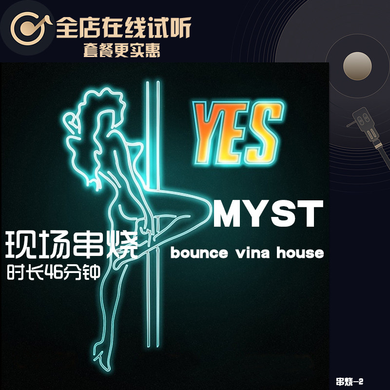 myst中场串烧dj慢摇电音英文夜店舞曲音乐下载酒吧无损车载网盘源