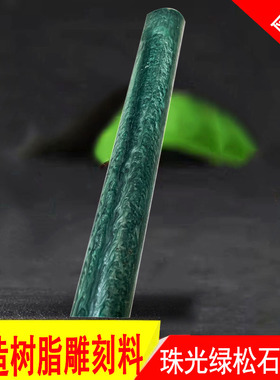 仿珠光绿松石仿金丝楠色仿碧白色方棒材料刀柄工艺品配饰雕刻加工