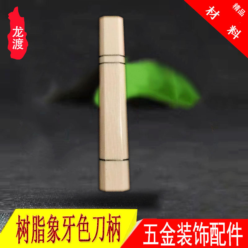 仿象牙料日式厨刀柄八角柄日式牛刀柳刃出刃菜切瘤木刀柄鱼生刀柄,饰品/流行首饰/时尚饰品新,DIY配件,淘宝优惠券,粉丝福利购,淘宝优惠卷