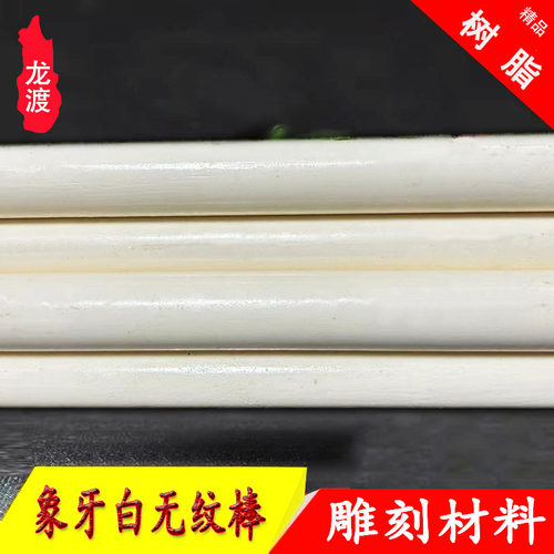 仿牙象料2号色无纹雕刻饰品配件