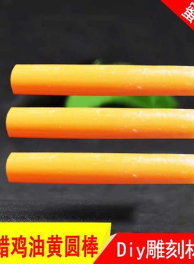 新品仿蜜蜡鸡油橘黄色圆棒材料刀柄工艺品配饰雕刻加工蝈蝈瓶盖料