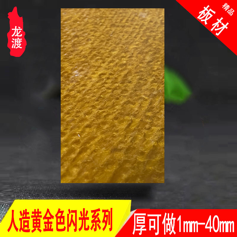 仿黄金色461牌子板材雕牙雕手工雕刻料diy刀柄家具镶嵌装饰品