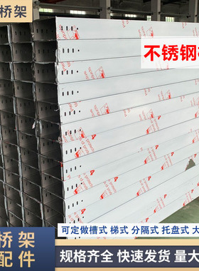 不锈钢201 304槽式桥架300*150*75梯式200*100室外防水线槽100*50