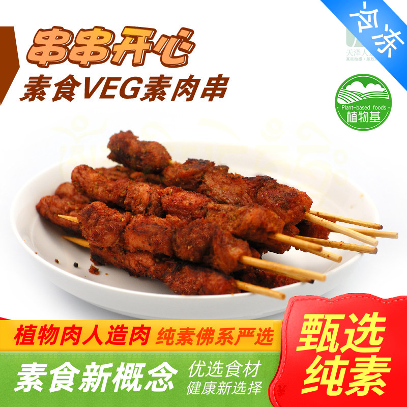 三好素食 串串开心 素羊肉串 素肉串 人造肉 植物肉人造肉