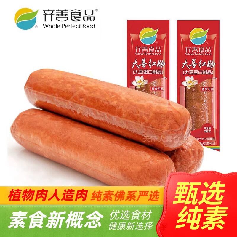 齐善素食大善腊肠红肠玉米哈红肠川味茶香熏肠火腿木耳肠天泽人图片