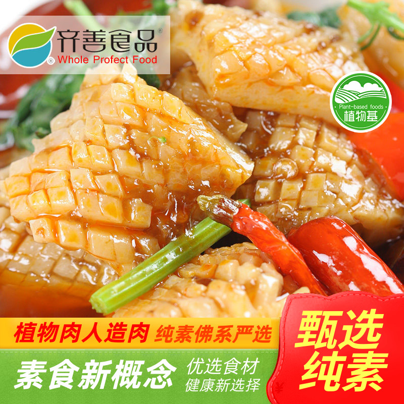 【齐善素食_素鲜鱿】魔芋制品素食凉拌热炒火锅烫菜仿素海鲜斋菜