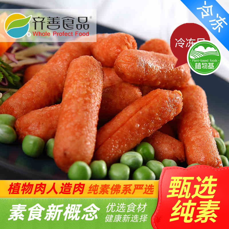 实体 齐善 素食  迷你火锅小红肠 迷你小红肠 红肠【满包邮】