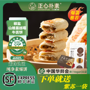 正心朴素素饼牛舌饼源头工厂素饼椒盐饼端午供佛点心纯净素中式点