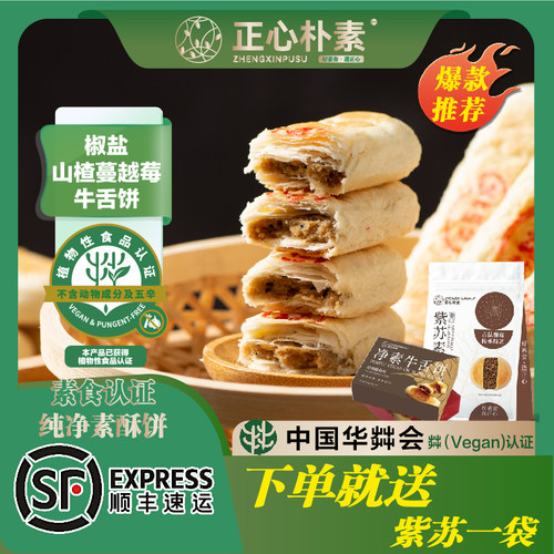 纯素牛舌饼正心朴素无蛋奶25g/个