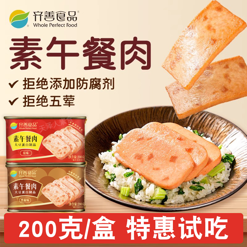 齐善素食午餐肉200g植物蛋白火腿三明治纯素膳客传奇素肉I菜