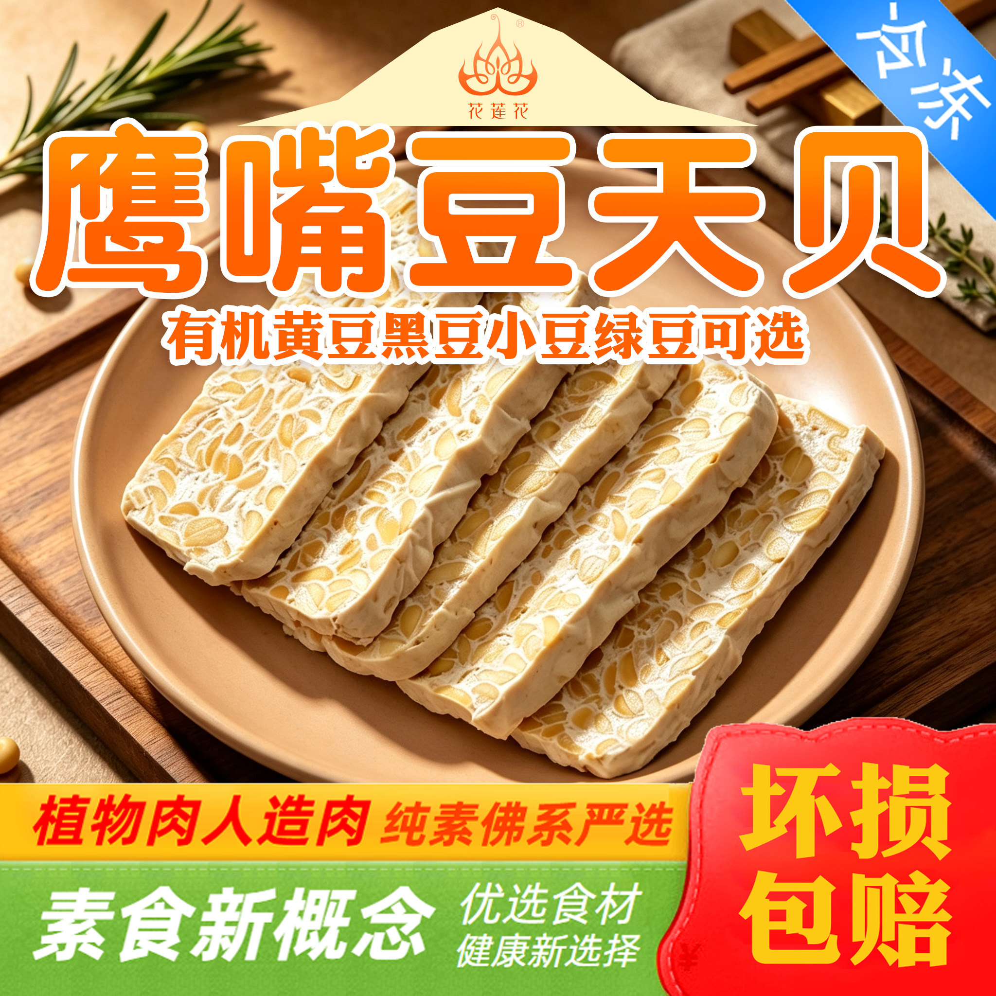 素食天贝【有机黄豆制作】鹰嘴豆五色豆纯素食品无五辛营养花莲花
