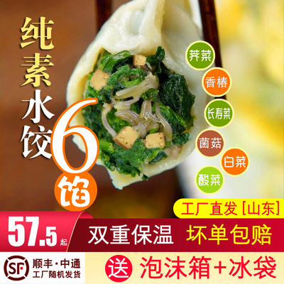 素亿家素飨纯素水饺酸菜荠菜白菜