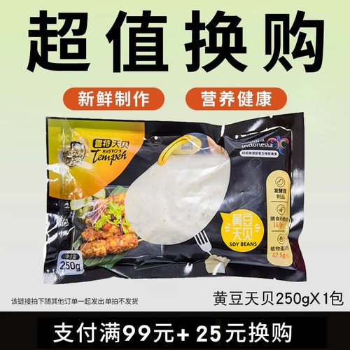 【换购专享】鲁特天贝有机黄豆黑豆鹰嘴豆三色豆天贝250g