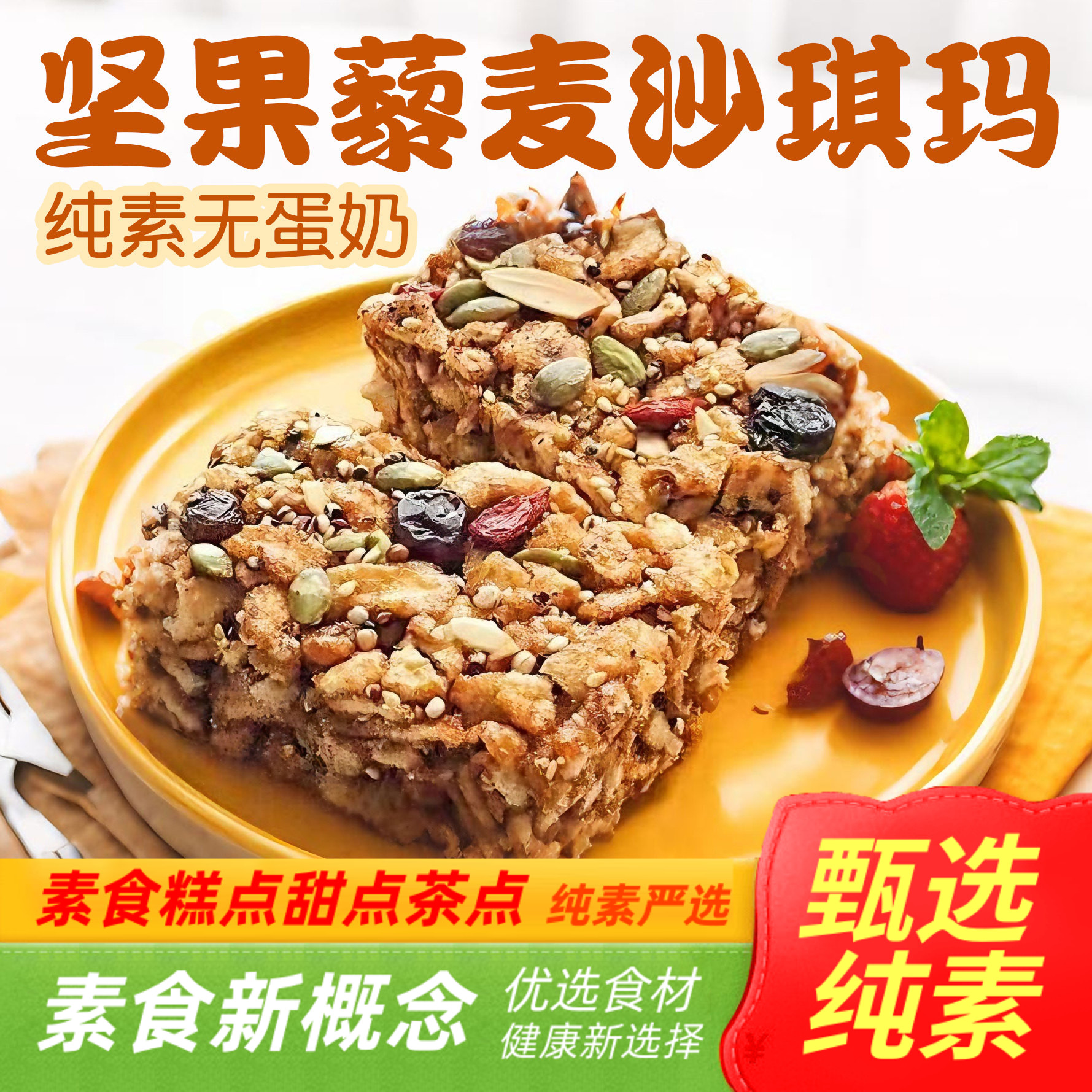 纯素坚果藜麦沙琪玛传统糕点黑糖营养下午茶点无蛋奶零食茹素佳真