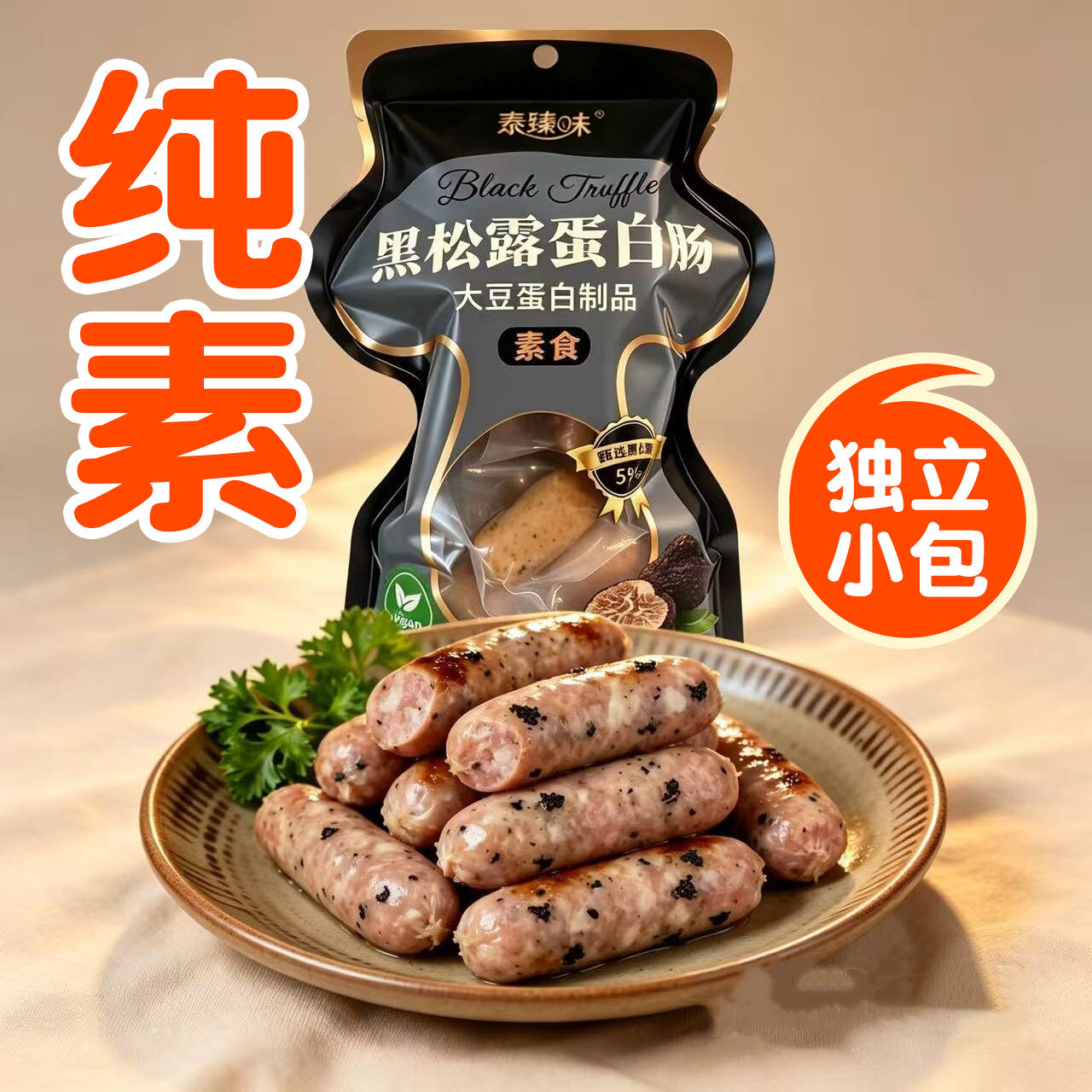 新品纯素黑松露蛋白肠素火腿肠香肠净素众素一口肠啵啵肠素臻味