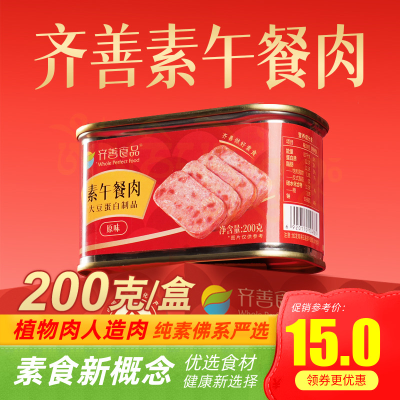 齐善素食午餐肉200g植物蛋白火腿三明治纯素膳客传奇素肉I菜