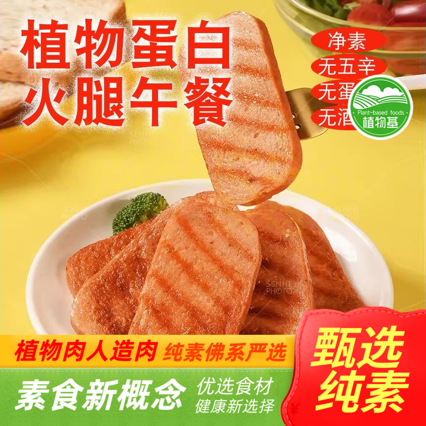 素莲素食素火腿/培根/松仁烧烤百菇雪花午餐牛肉人造肉l膳客传奇