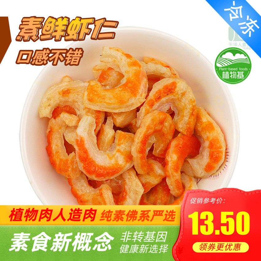 素食品 素鲜虾仁 素虾仁大豆魔芋纯素 斋善天喜 人造肉【满包邮】