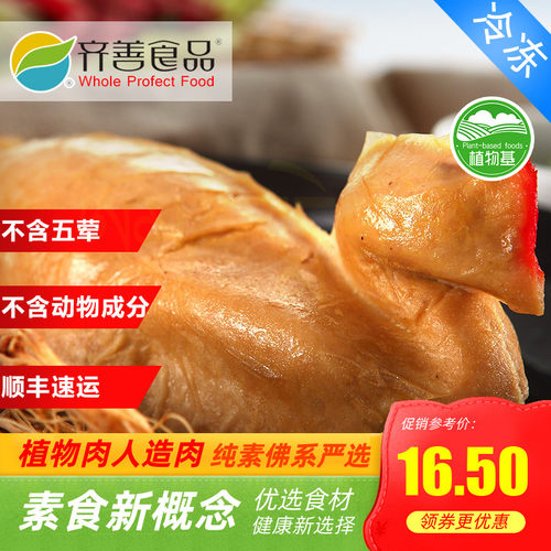 齐善素食鸿运旺财鸡旺财鸡素鸡素整鸡素旺财鸡人造肉 【满包邮】