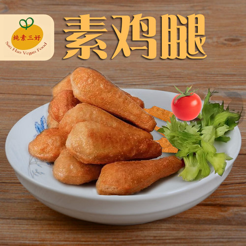 三好素鸡腿纯素无五辛斋菜油炸鸡腿红烧素卤鸡腿大豆制品仿荤素肉