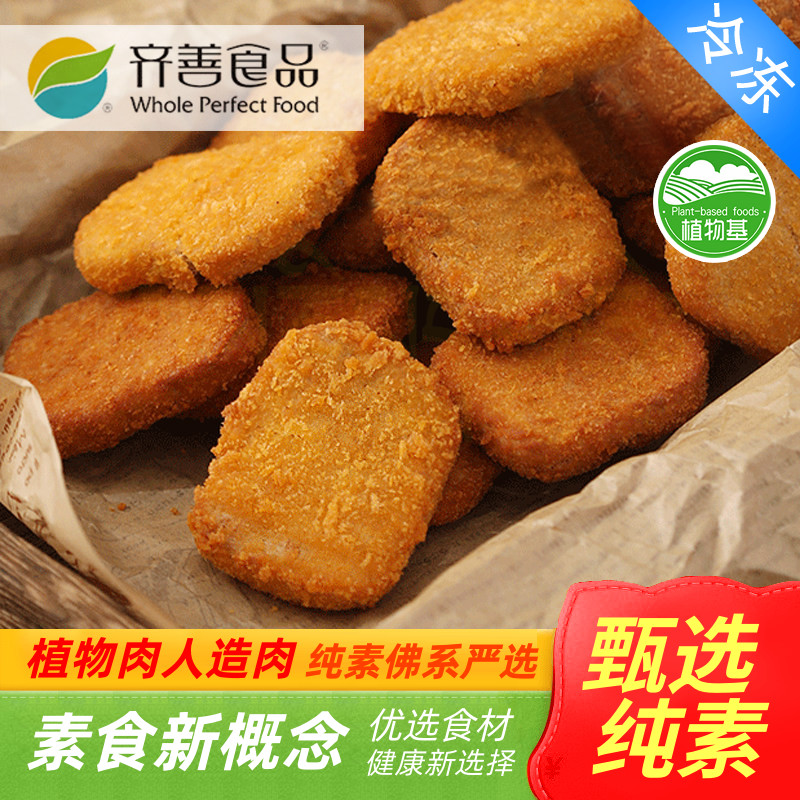 齐善素食美式素炸鸡块240克/包植物人造纯素鸡肉佛家仿荤纯素斋菜