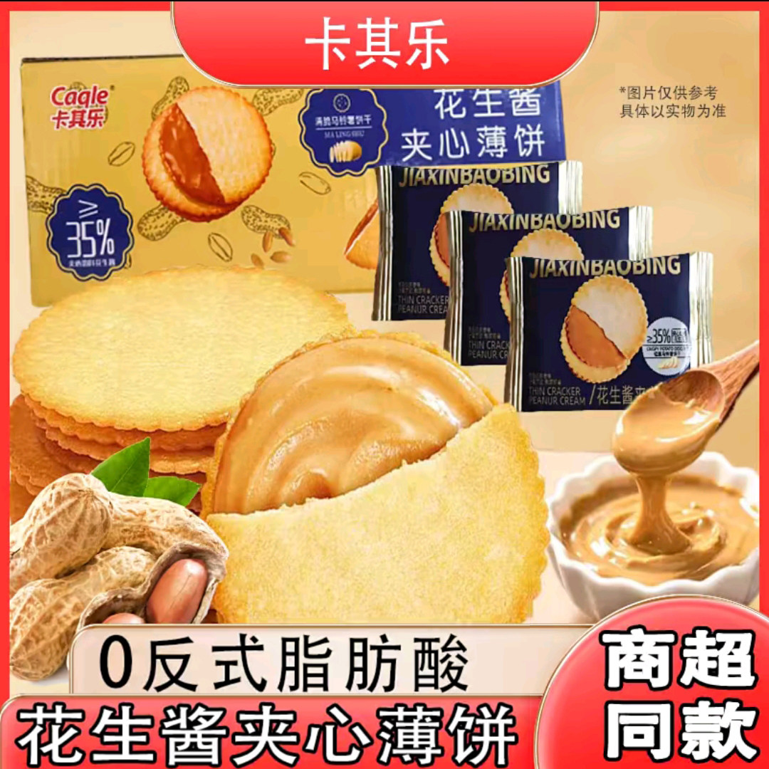 卡其乐花生酱夹心薄饼马铃薯饼干休闲解馋纯素小零食即食充饥早餐