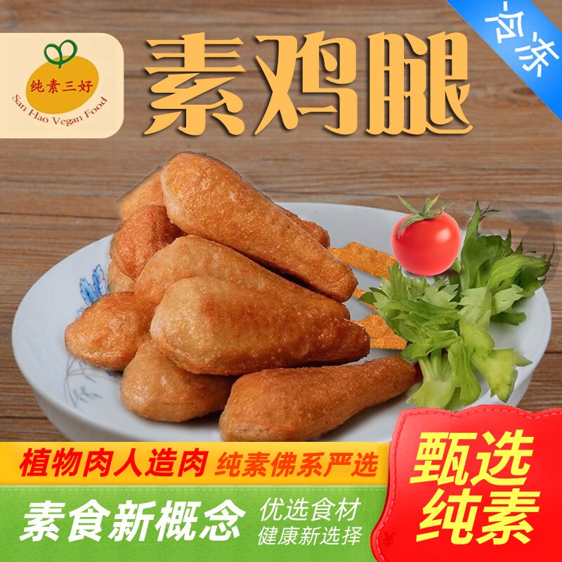 三好素鸡腿纯素无五辛斋菜油炸鸡腿红烧素卤鸡腿大豆制品仿荤素肉