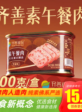 齐善素食午餐肉200g植物蛋白火腿三明治纯素膳客传奇素肉I菜