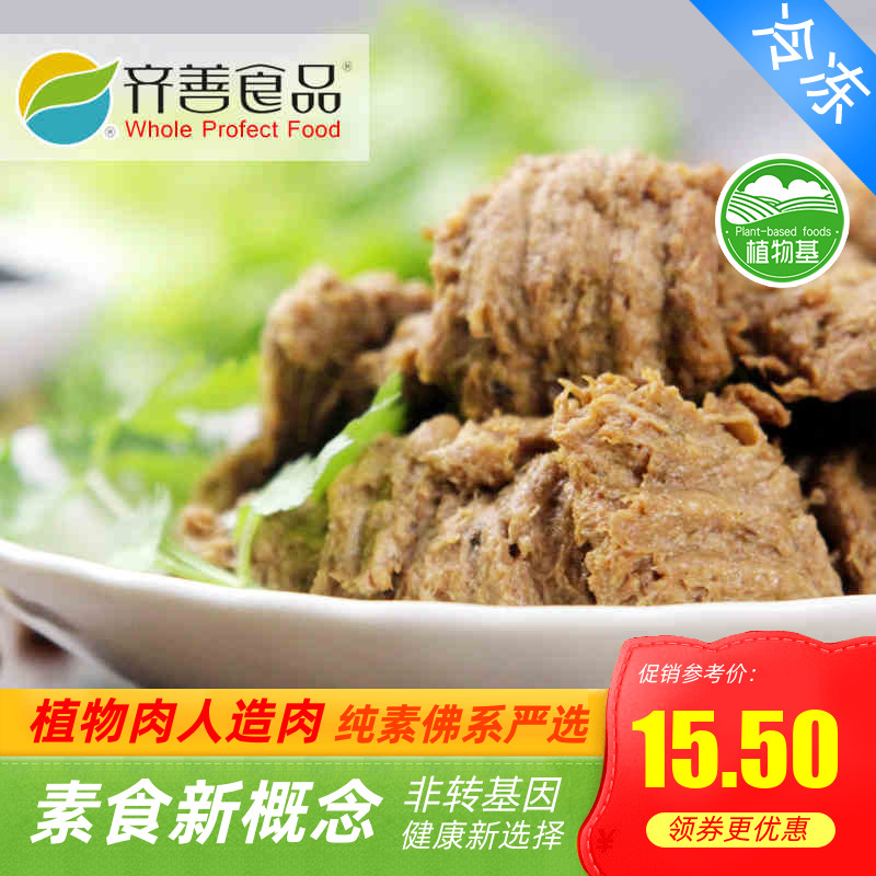 齐善素食 素炖羊肉 炖羊肉 仿荤斋菜 好吃人造肉 【满包邮】